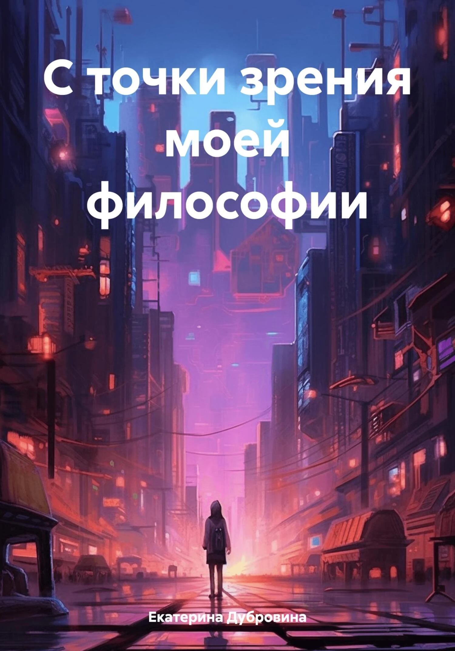Книга С точки зрения моей философии