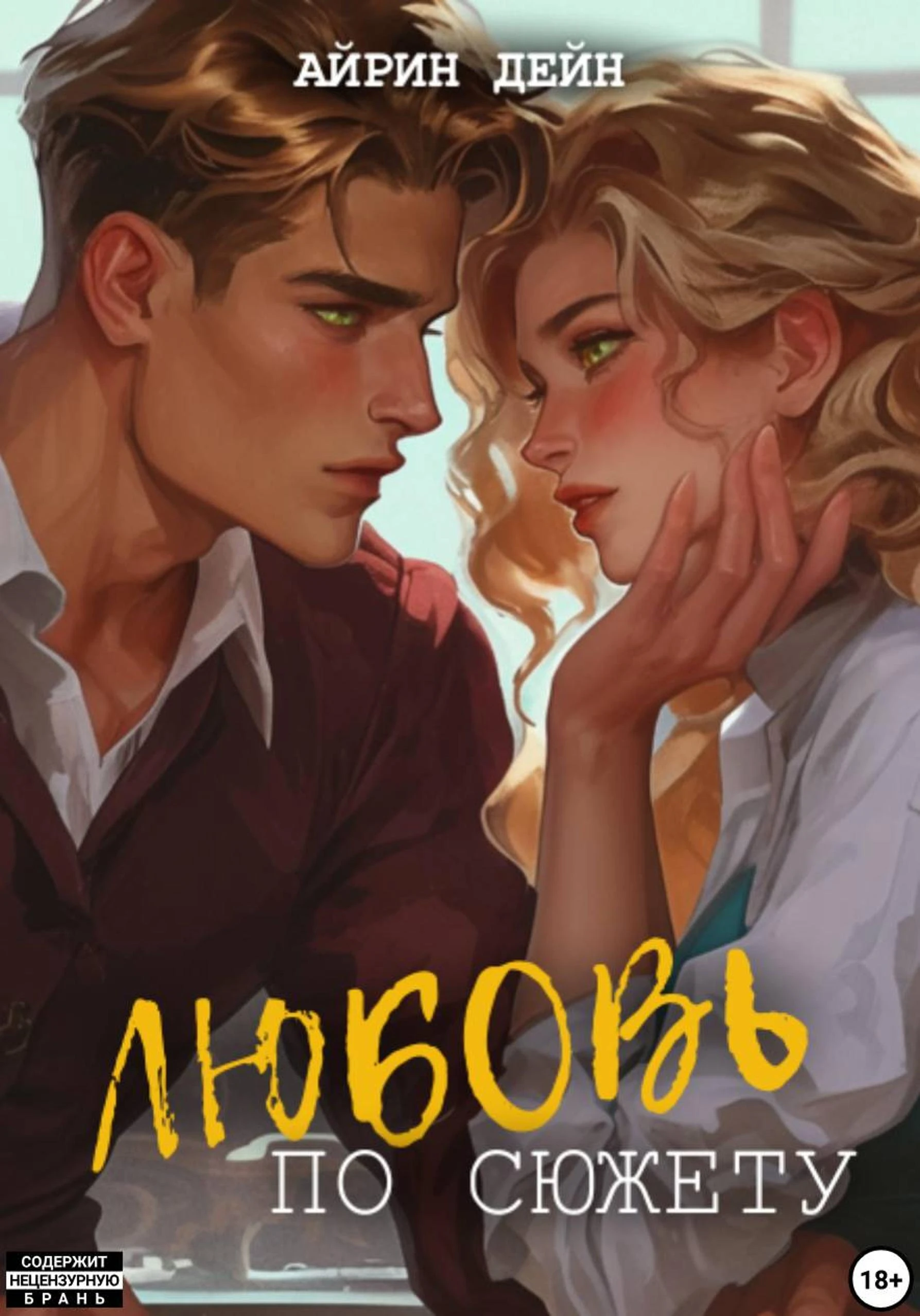 Книга Любовь по сюжету