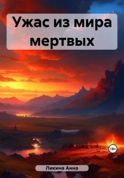 Книга Ужас из мира мертвых