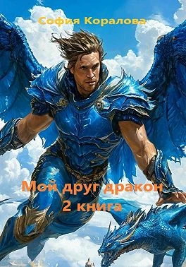 Книга Мой друг дракон. Книга 2