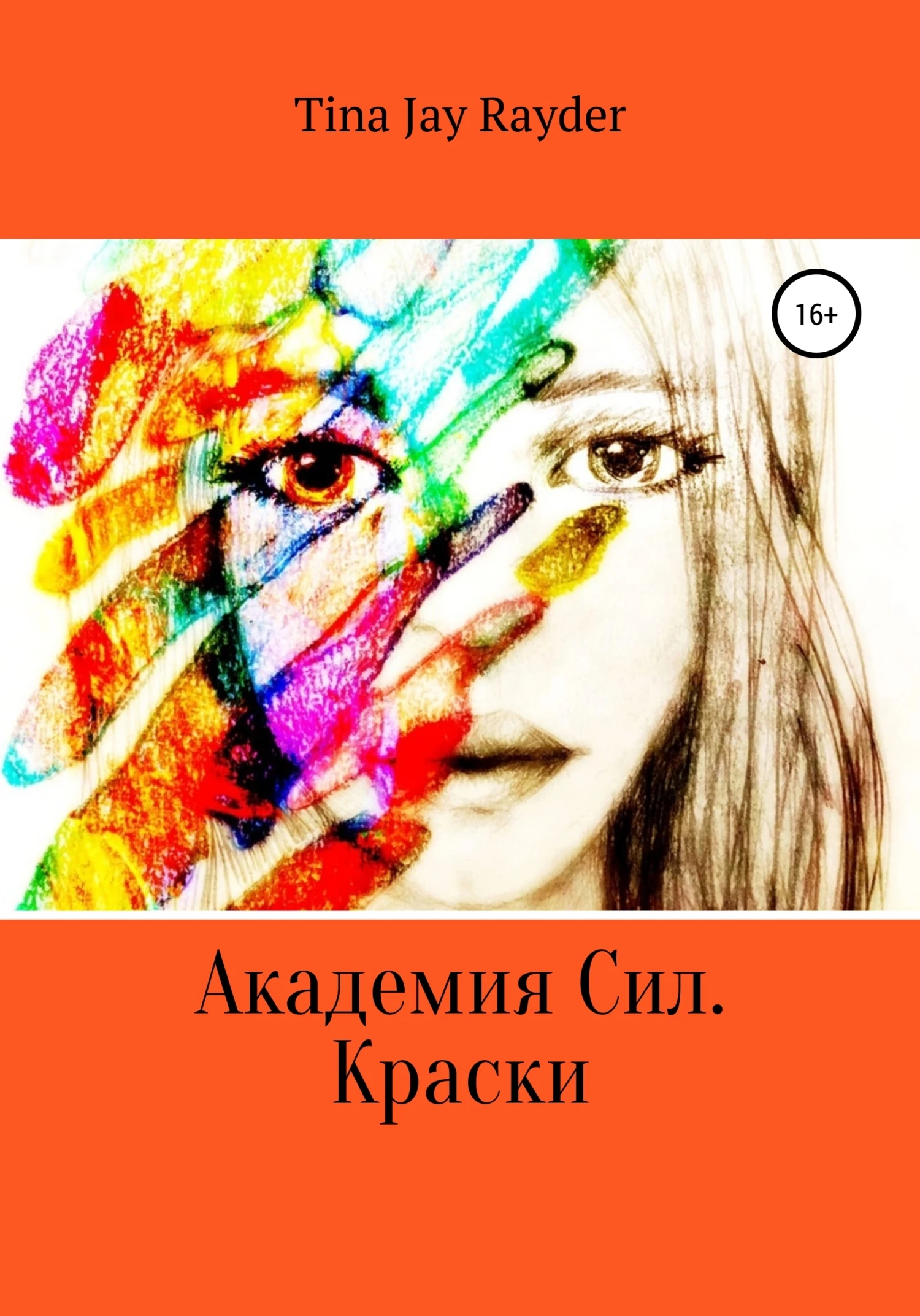 Книга Академия Сил. Краски