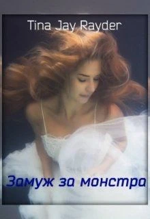 Книга Замуж за монстра