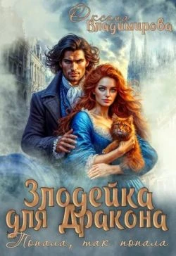 Книга Злодейка для дракона. Попала, так попала