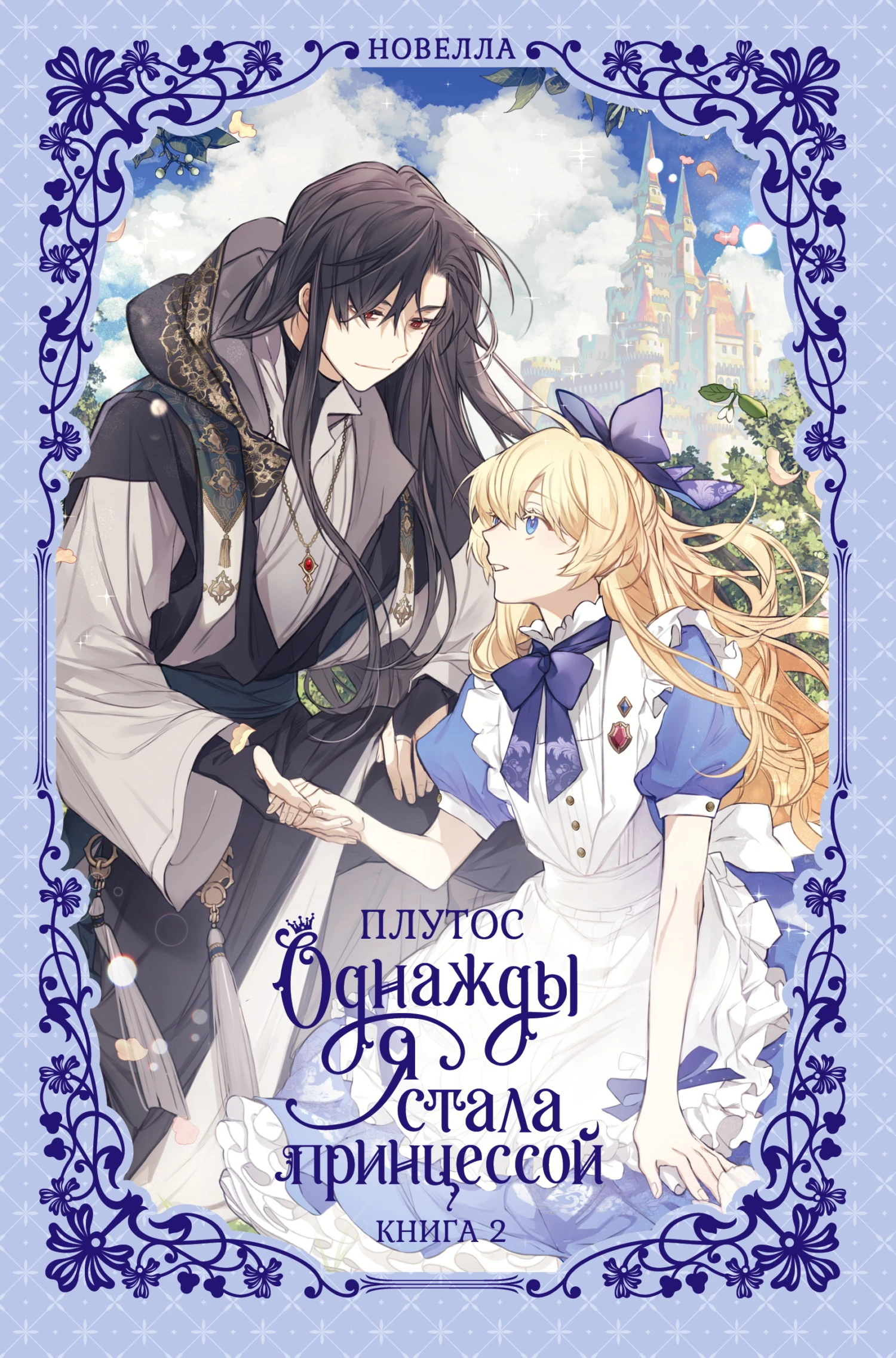 Книга Однажды я стала принцессой. Книга 2