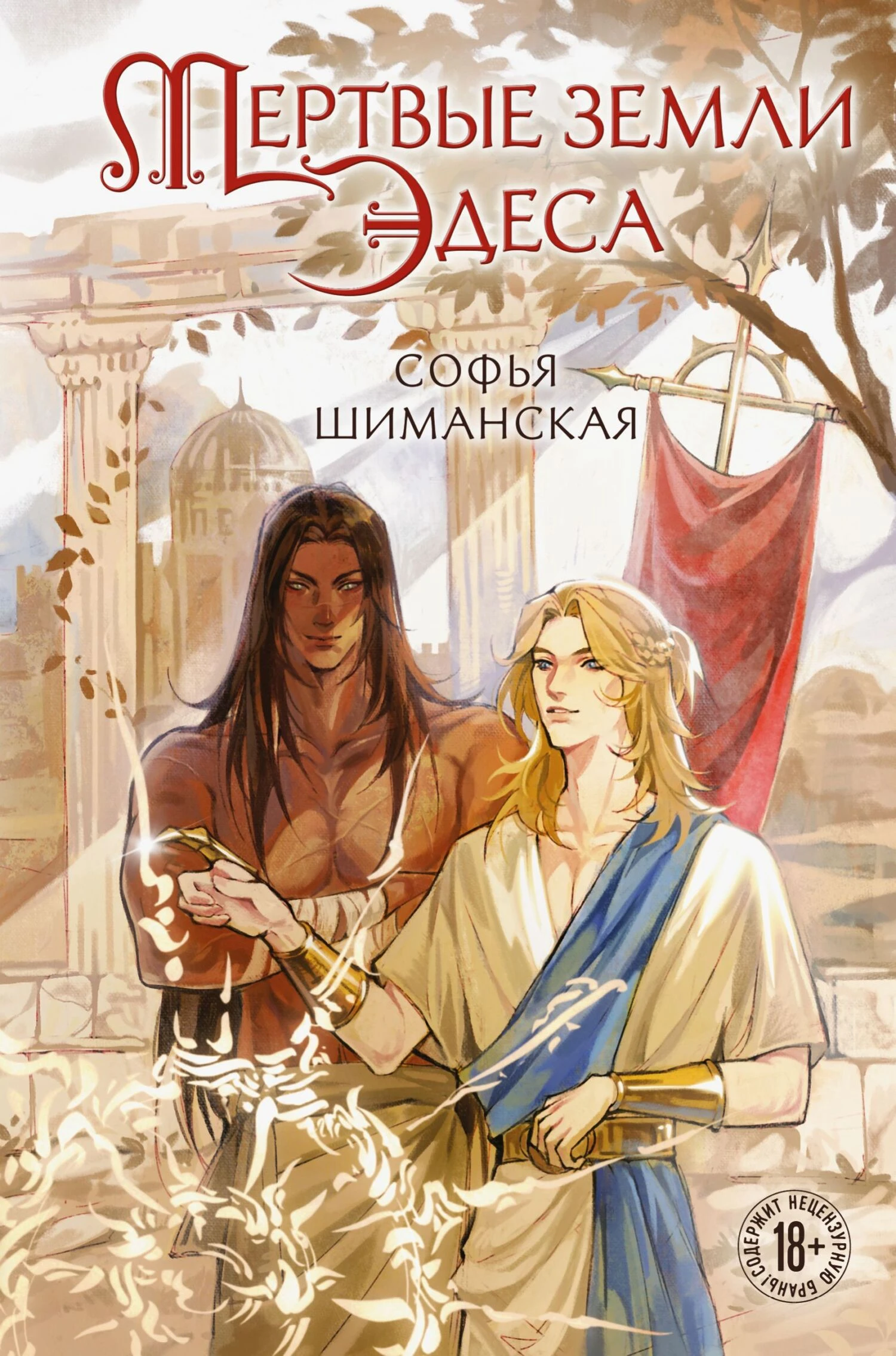 Книга Мертвые земли Эдеса