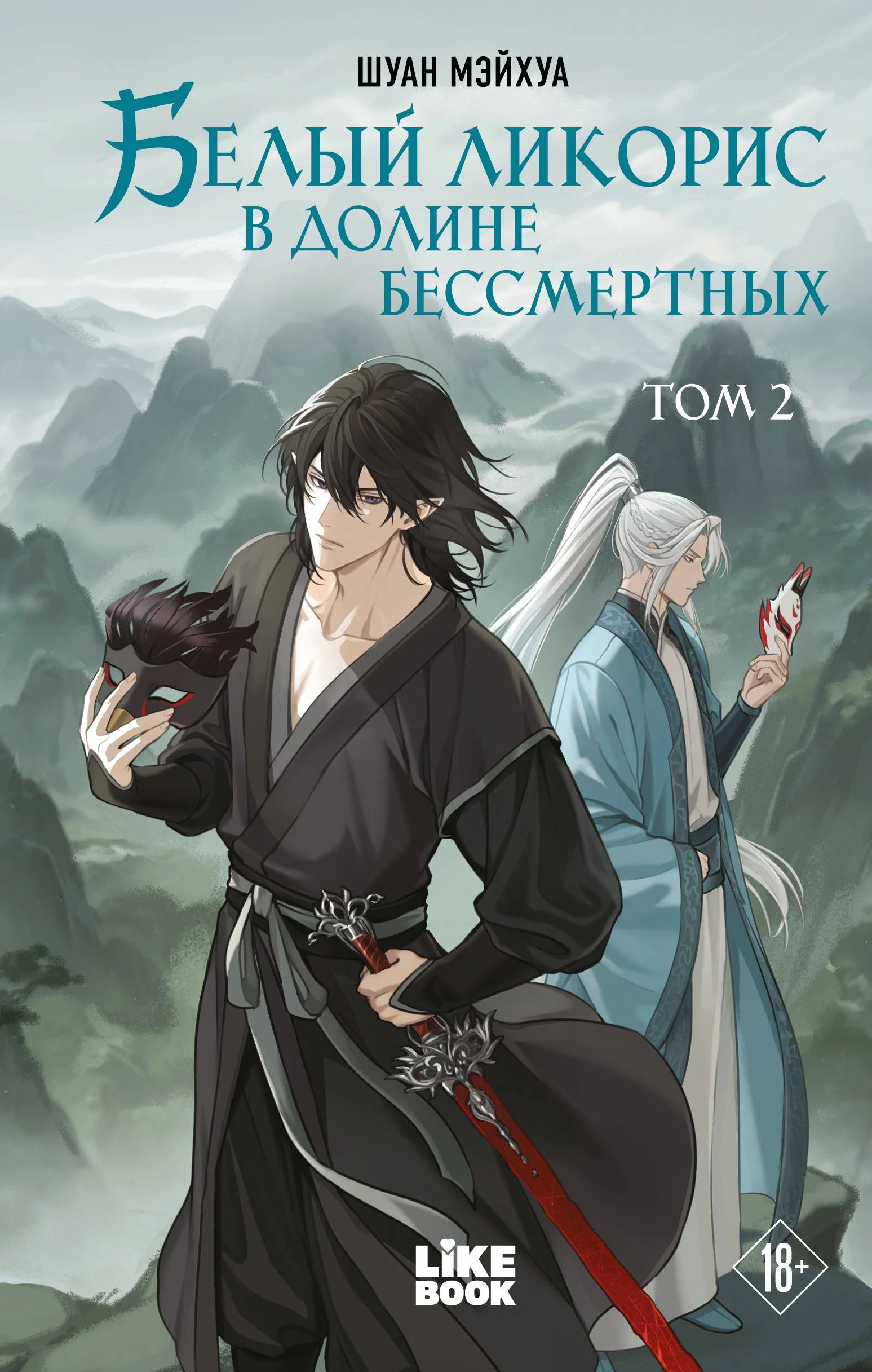 Книга Белый ликорис в Долине бессмертных. Том 2