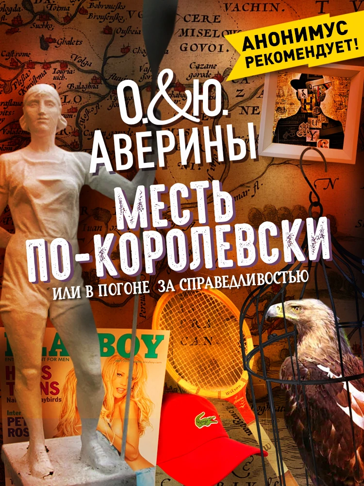 Книга Месть по-королевски, или В погоне за справедливостью