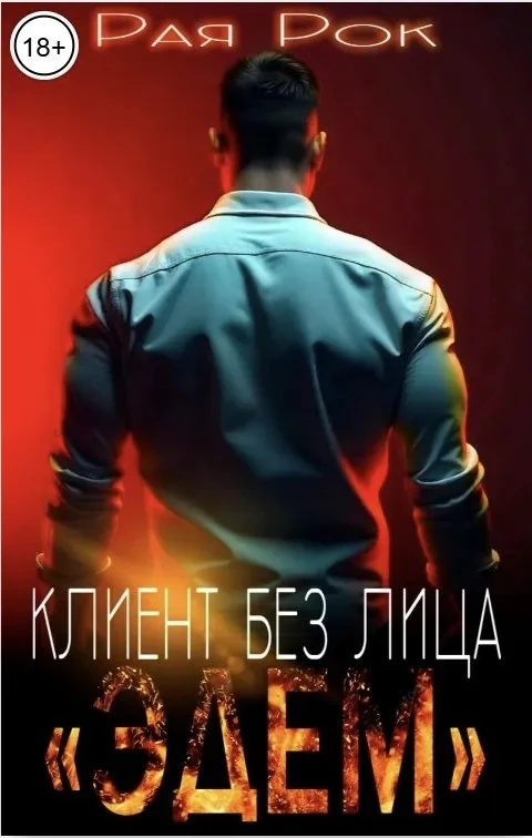 Книга Эдем. Клиент без лица