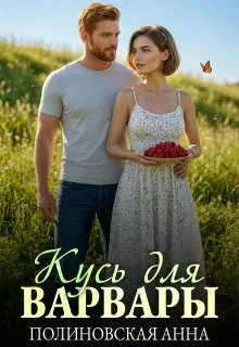 Книга Кусь для Варвары