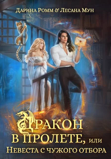 Книга Дракон в пролете, или Невеста с чужого отбора