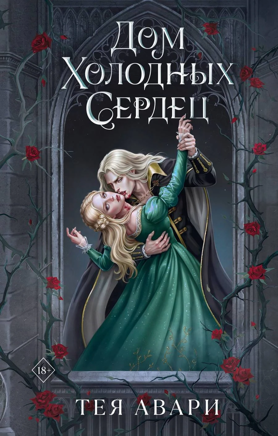 Книга Дом холодных сердец