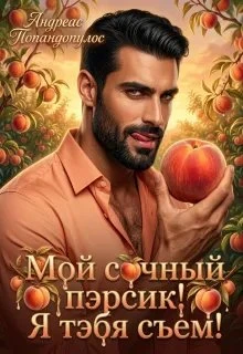 Книга Мой сочный пэрсик! Я тэбя съем!