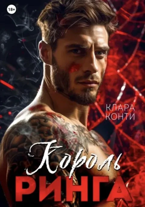 Книга Король ринга