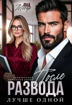 Книга После развода. Лучше одной