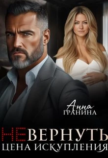 Книга (не)вернуть. Цена искупления