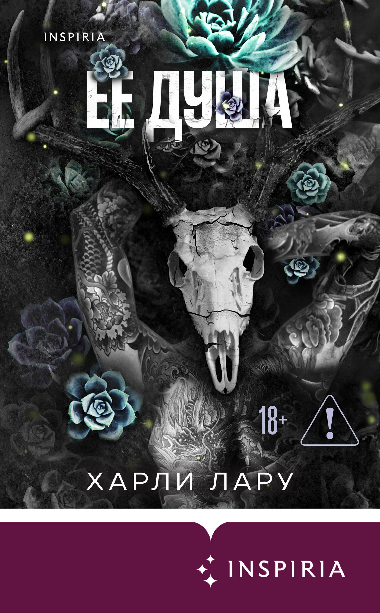 Книга Ее душа
