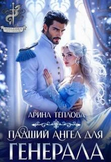 Книга Падший ангел для генерала