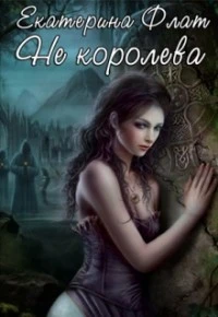 Книга Не королева