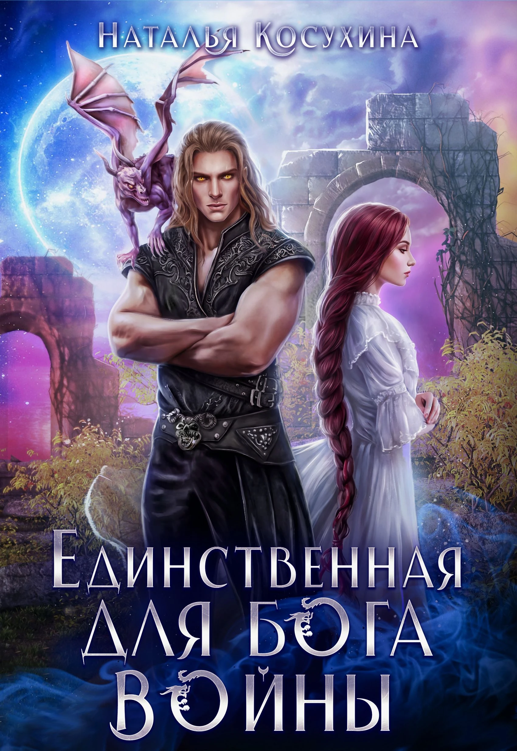 Книга Единственная для Бога войны
