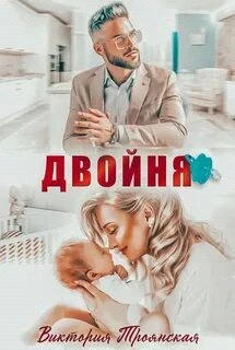 Книга Двойня