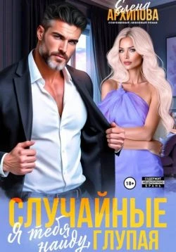 Книга Случайные. Я тебя найду, глупая