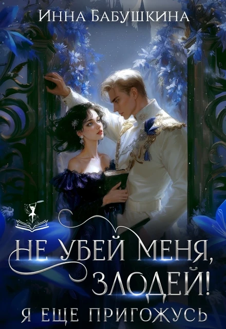Книга Не убей меня, злодей! Я тебе ещё пригожусь