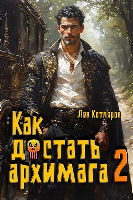 Книга Как достать архимага 2