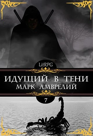 Книга Идущий в тени 7