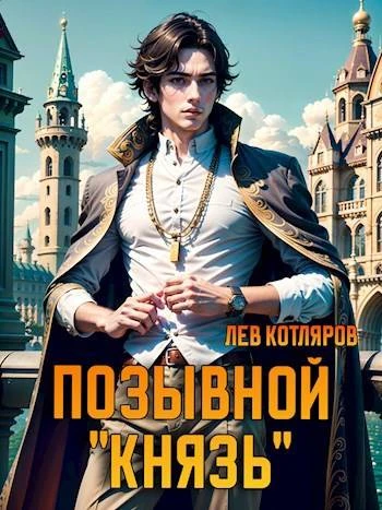 Книга Позывной «Князь» 1