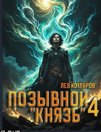 Книга Позывной "Князь" 4