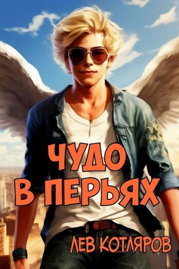 Книга Чудо в перьях