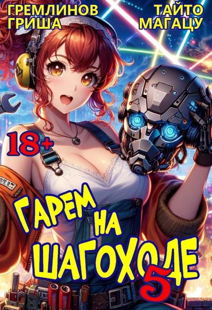 Книга Гарем на шагоходе. Том 5