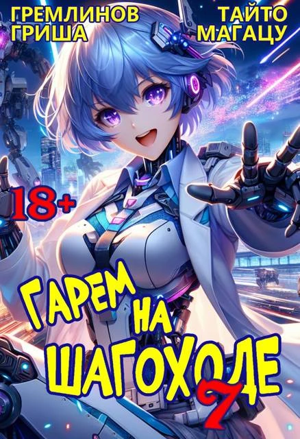 Книга Гарем на шагоходе. Том 7