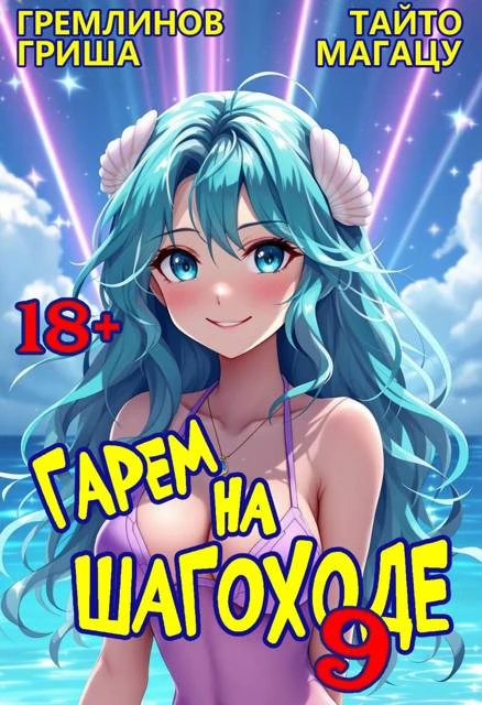 Книга Гарем на шагоходе. Том 9