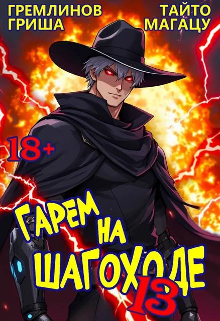 Книга Гарем на шагоходе. Том 13