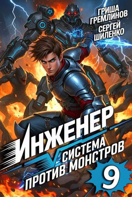 Книга Инженер. Система против монстров 9