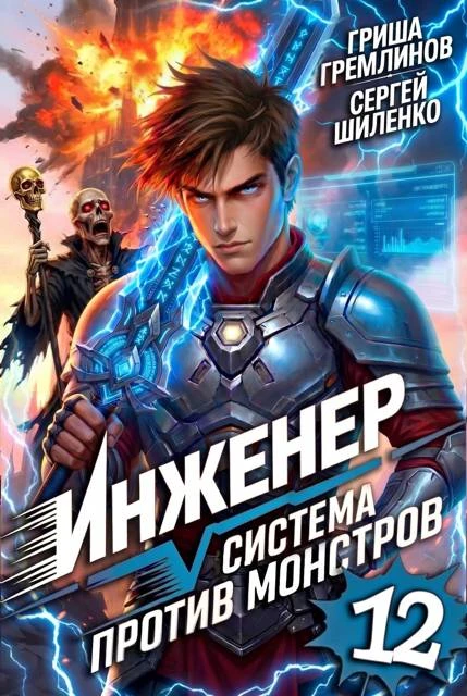 Книга Инженер. Система против монстров 12