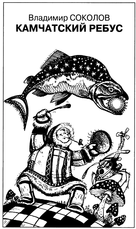 Иллюстрация к книге — Искатель, 2011 № 04 [book-illustration-4.webp]