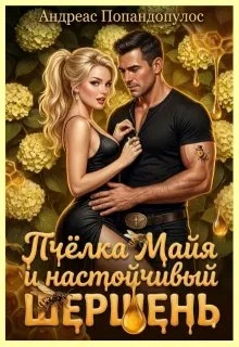 Книга Пчёлка Майя и настойчивый шершень