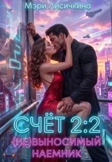 Книга Счёт 2:2 (не)выносимый наёмник