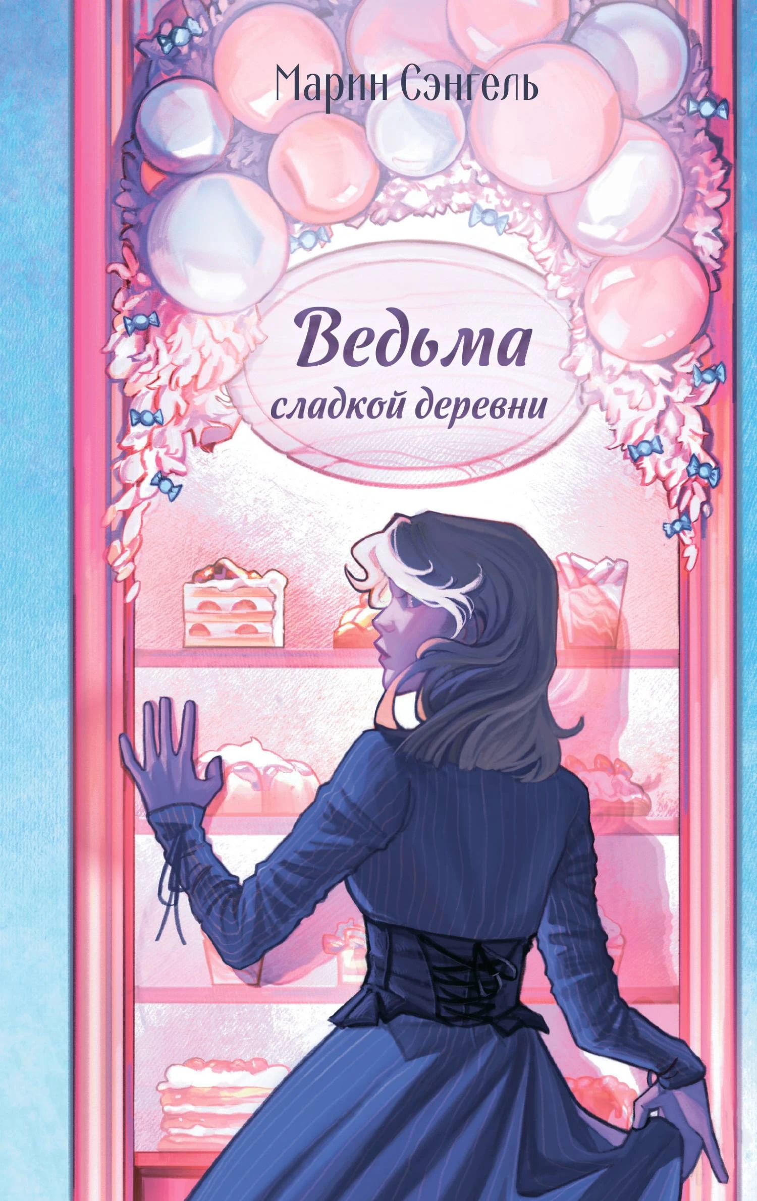 Книга Ведьма сладкой деревни