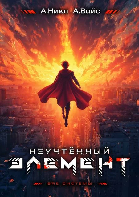 Книга Неучтенный элемент. Том 13. Финал