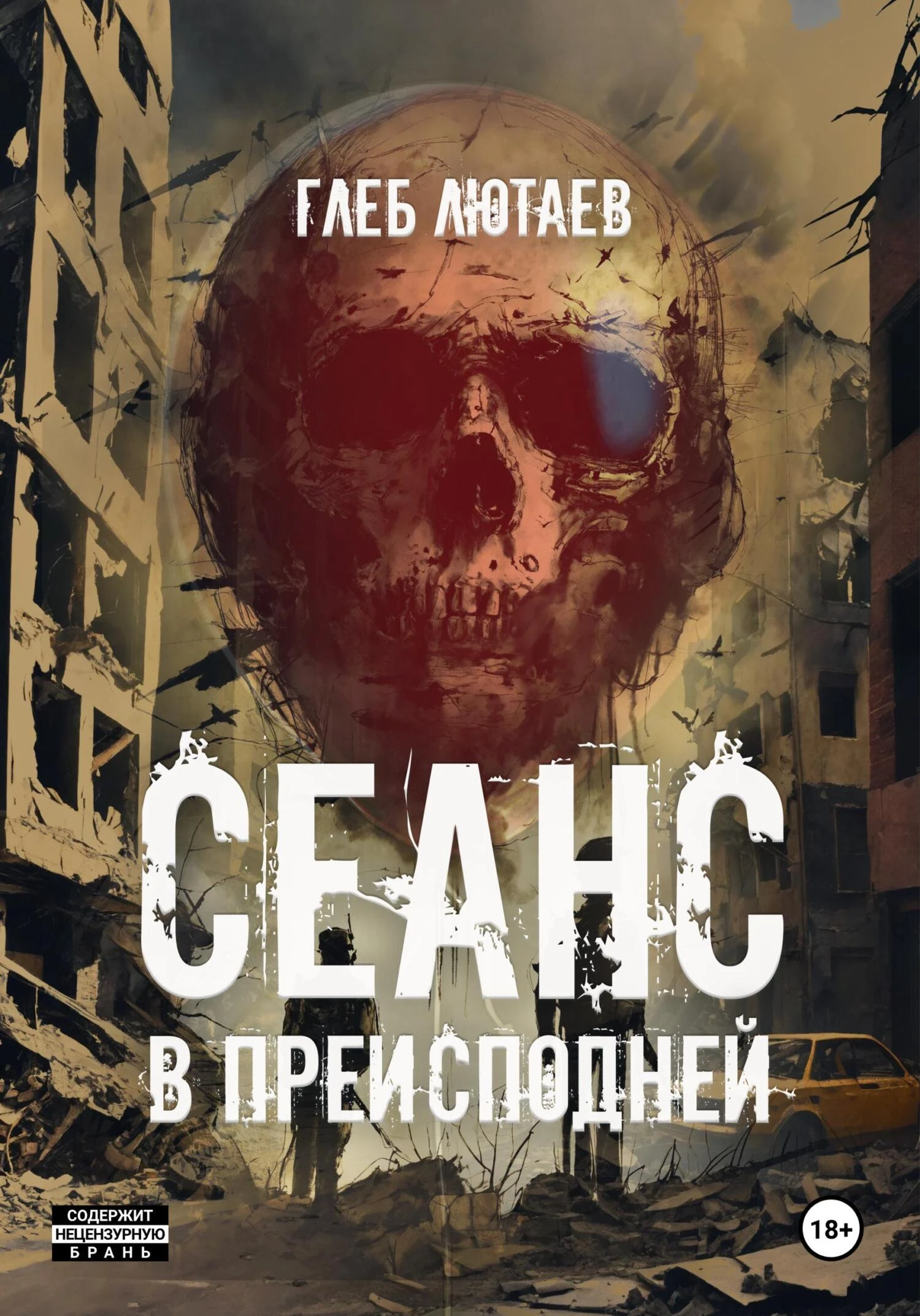 Книга Сеанс в Преисподней