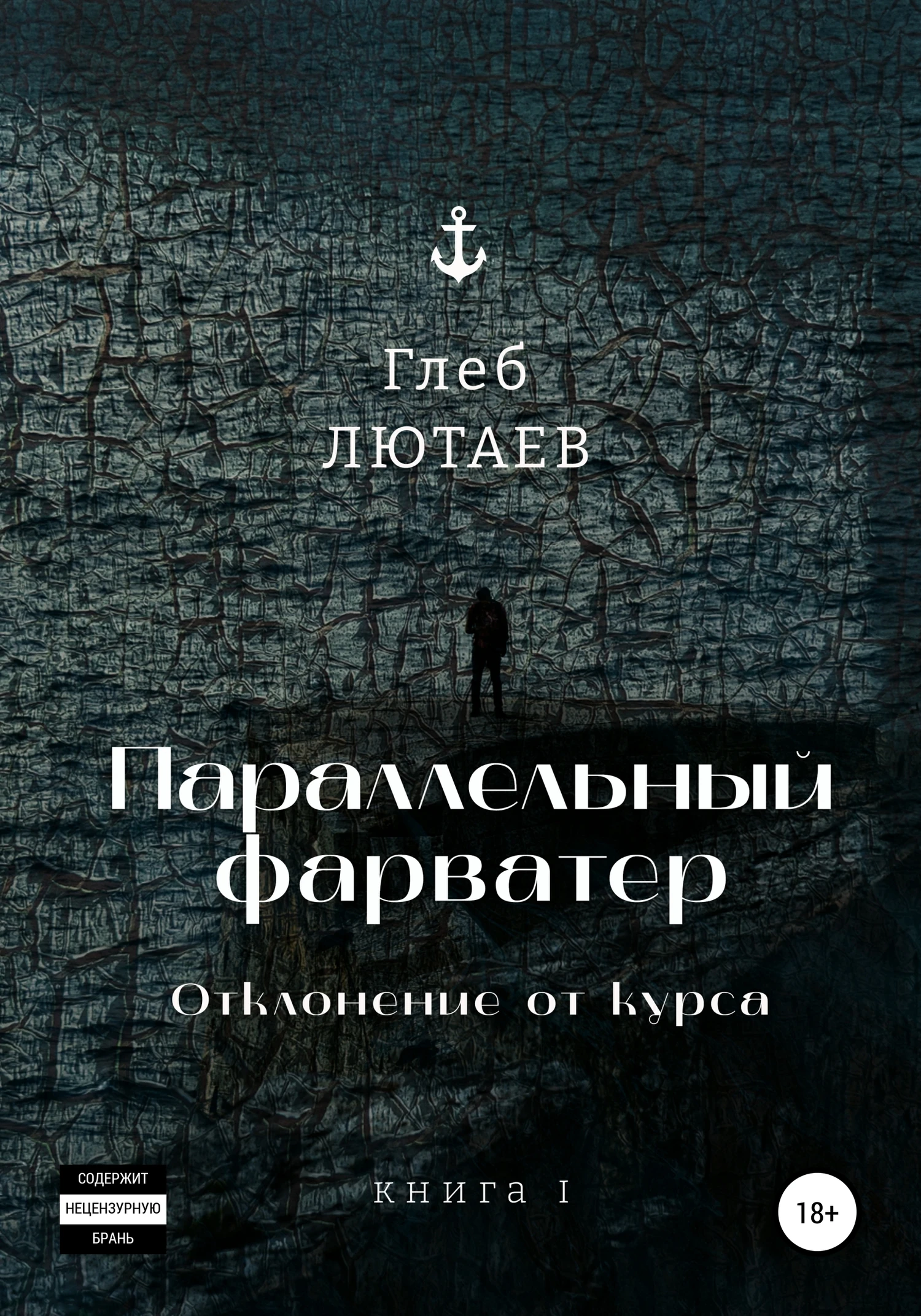 Книга Параллельный фарватер. Отклонение от курса. Книга 1