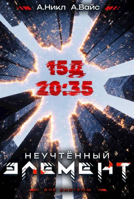 Книга Неучтенный элемент. Том 3
