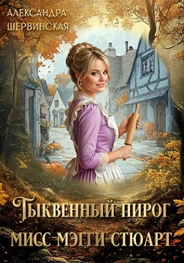 Книга Тыквенный пирог мисс Мэгги Стюарт