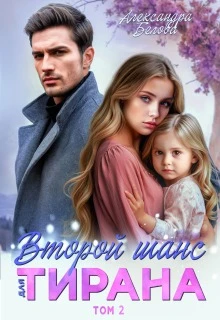 Книга Второй шанс для тирана. Том 2