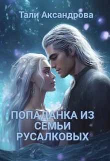 Книга Попаданка из семьи Русалковых
