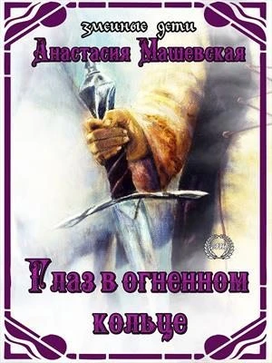 Книга Глаз в огненном кольце