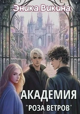 Книга Академия "Роза ветров"
